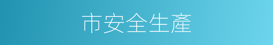 市安全生產的同義詞