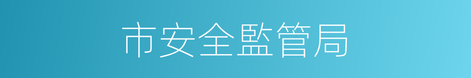 市安全監管局的同義詞