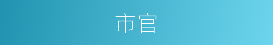 市官的意思