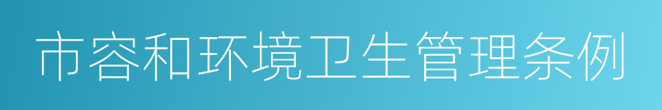 市容和环境卫生管理条例的同义词