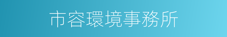 市容環境事務所的同義詞