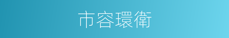 市容環衛的同義詞