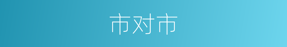 市对市的同义词