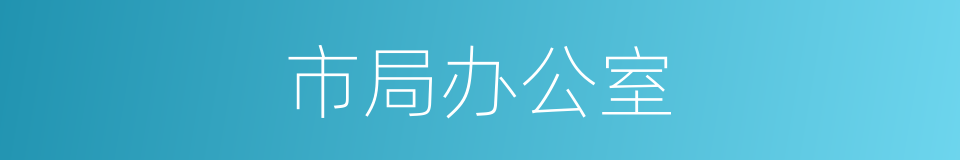 市局办公室的同义词