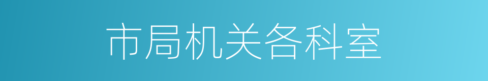 市局机关各科室的同义词