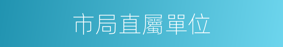 市局直屬單位的同義詞