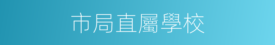 市局直屬學校的同義詞