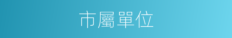 市屬單位的同義詞