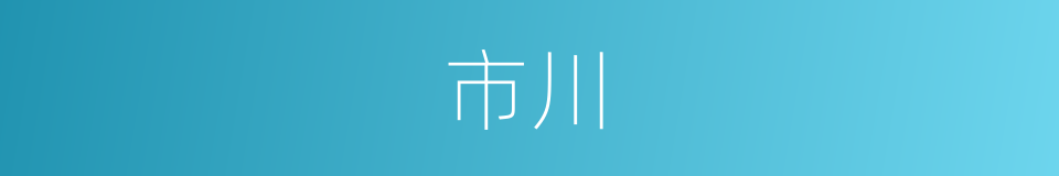 市川的同义词