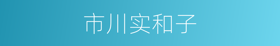 市川实和子的同义词