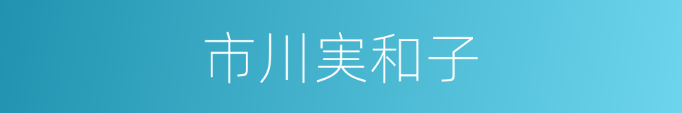 市川実和子的同义词