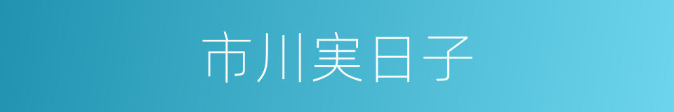 市川実日子的同义词