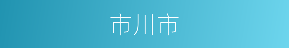 市川市的同义词