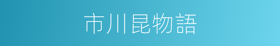 市川昆物語的同義詞