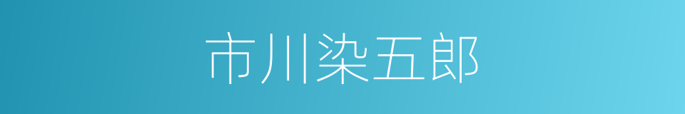 市川染五郎的同义词