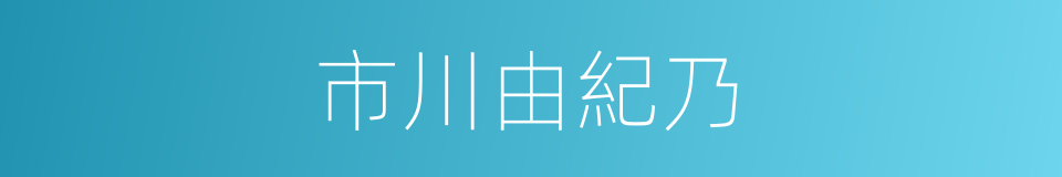 市川由紀乃的同義詞