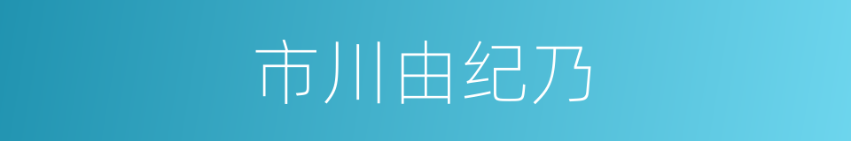 市川由纪乃的同义词