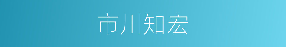 市川知宏的同义词