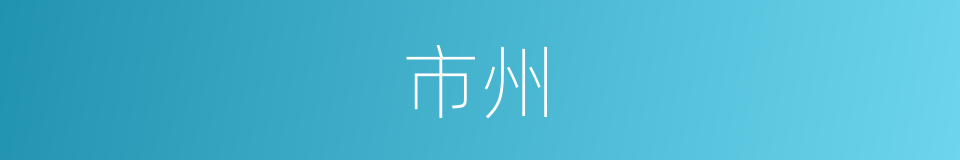 市州的同义词