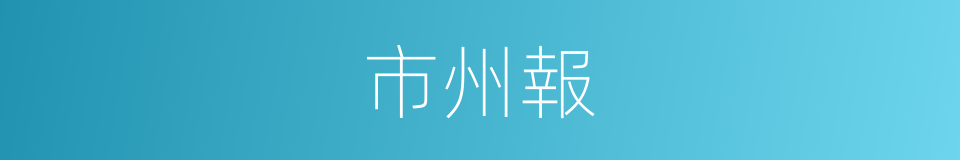 市州報的同義詞