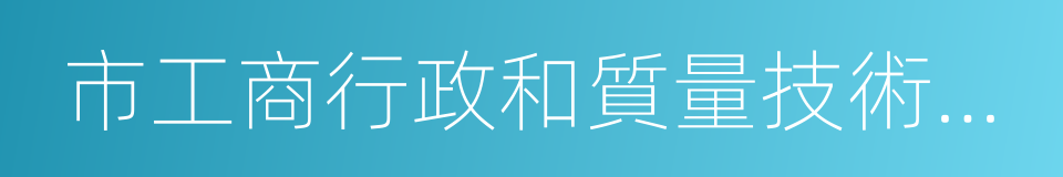 市工商行政和質量技術監督管理局的同義詞