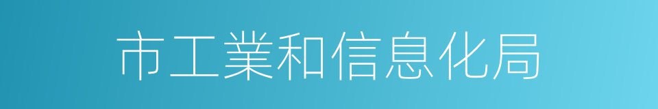 市工業和信息化局的同義詞