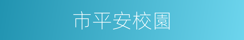 市平安校園的同義詞