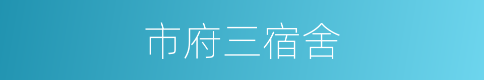 市府三宿舍的同义词