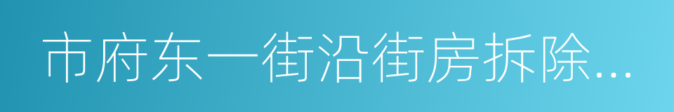 市府东一街沿街房拆除预备通知的同义词