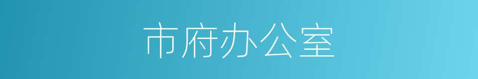 市府办公室的同义词