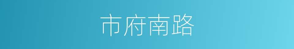 市府南路的同义词