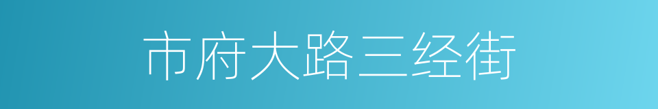 市府大路三经街的同义词