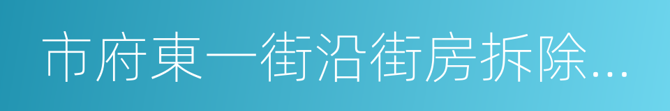 市府東一街沿街房拆除預備通知的同義詞