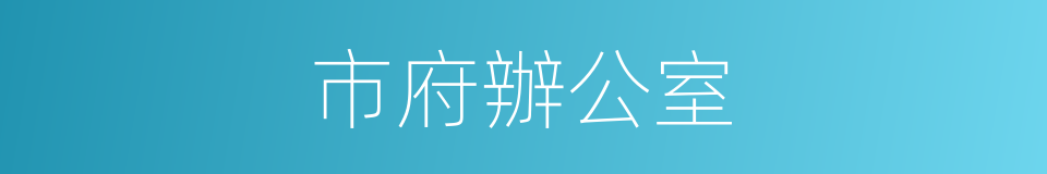 市府辦公室的同義詞