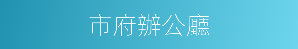 市府辦公廳的同義詞