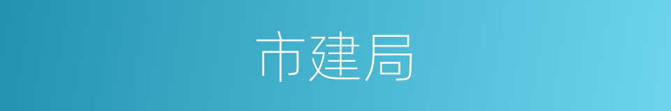 市建局的同义词