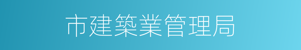 市建築業管理局的同義詞