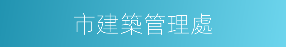 市建築管理處的同義詞