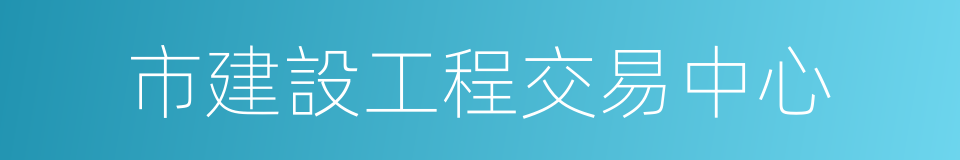 市建設工程交易中心的同義詞