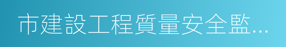 市建設工程質量安全監督站的同義詞