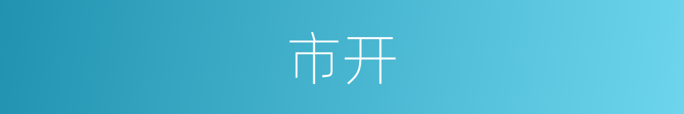 市开的同义词