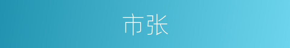 市张的同义词