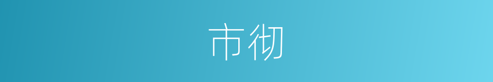 市彻的同义词