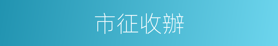 市征收辦的同義詞