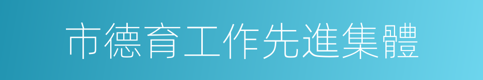 市德育工作先進集體的同義詞