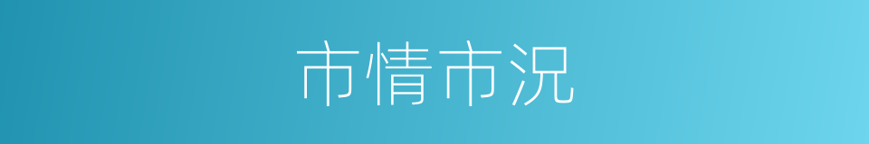 市情市況的同義詞