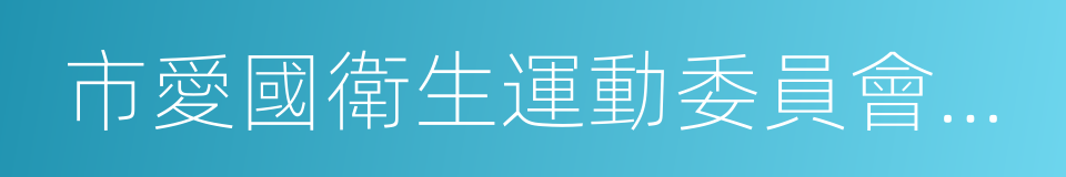 市愛國衛生運動委員會辦公室的同義詞