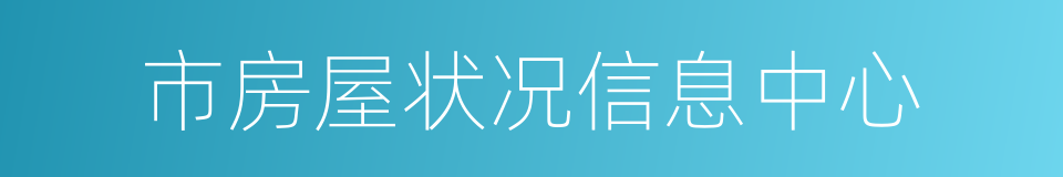 市房屋状况信息中心的同义词