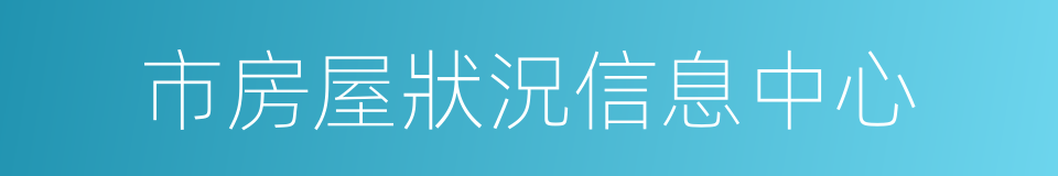 市房屋狀況信息中心的同義詞