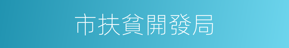 市扶貧開發局的同義詞